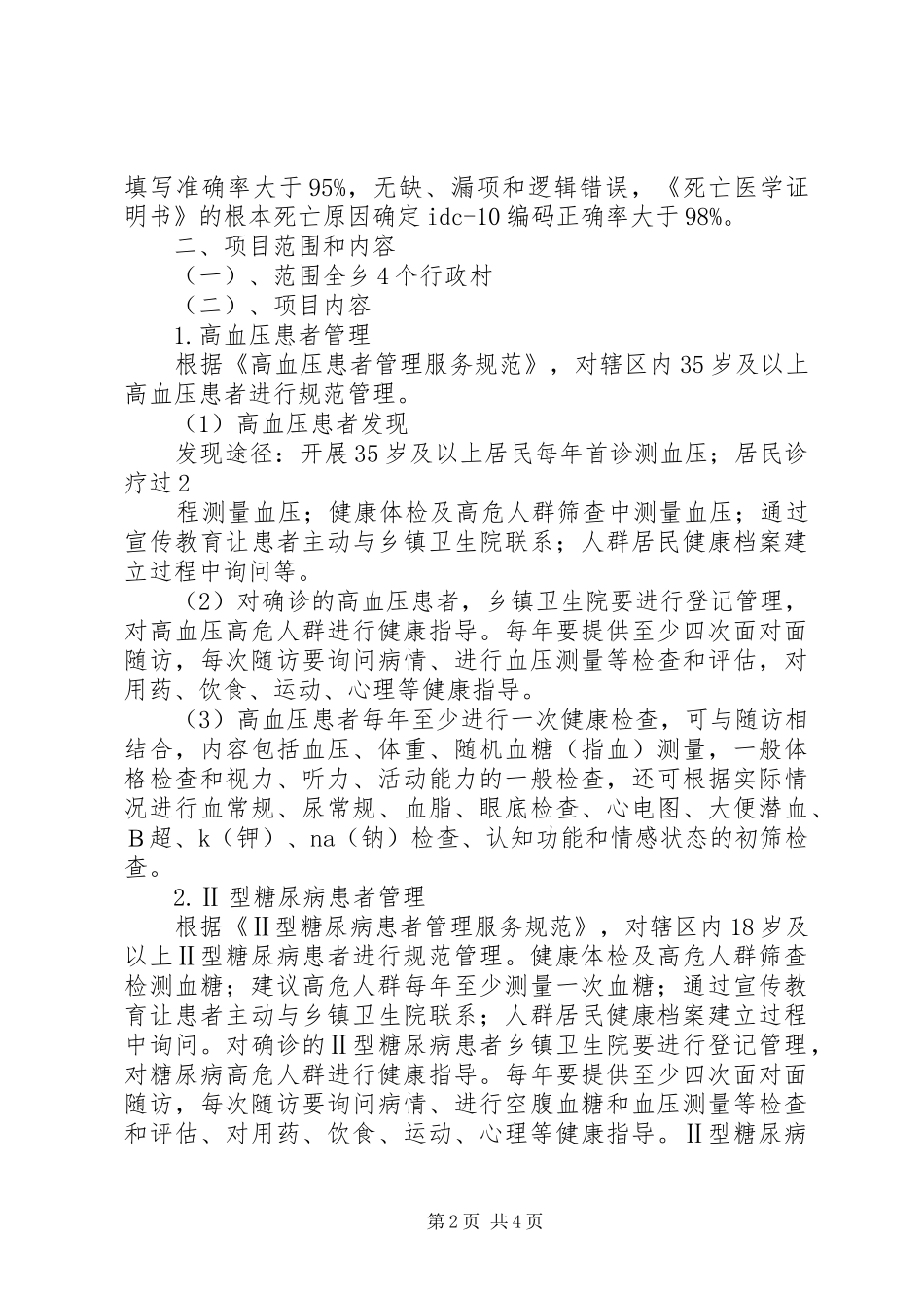 王店卫生院慢性病管理工作计划 _第2页