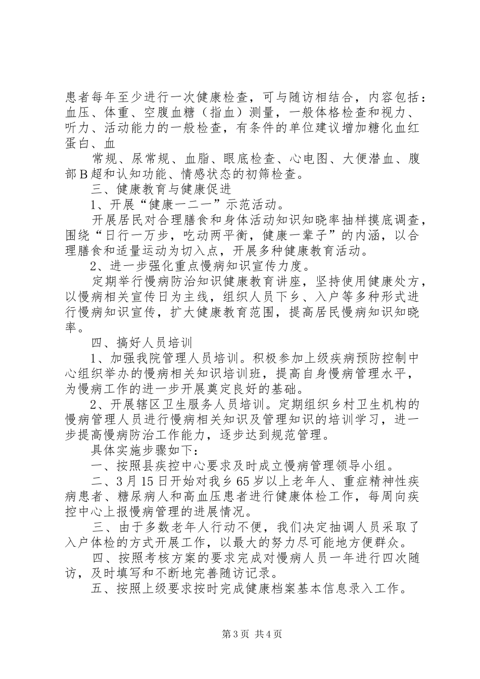 王店卫生院慢性病管理工作计划 _第3页