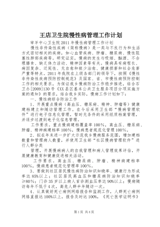 王店卫生院慢性病管理工作计划 