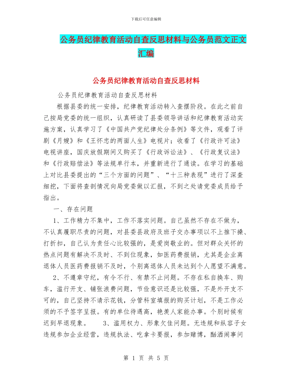 公务员纪律教育活动自查反思材料与公务员范文正文汇编_第1页