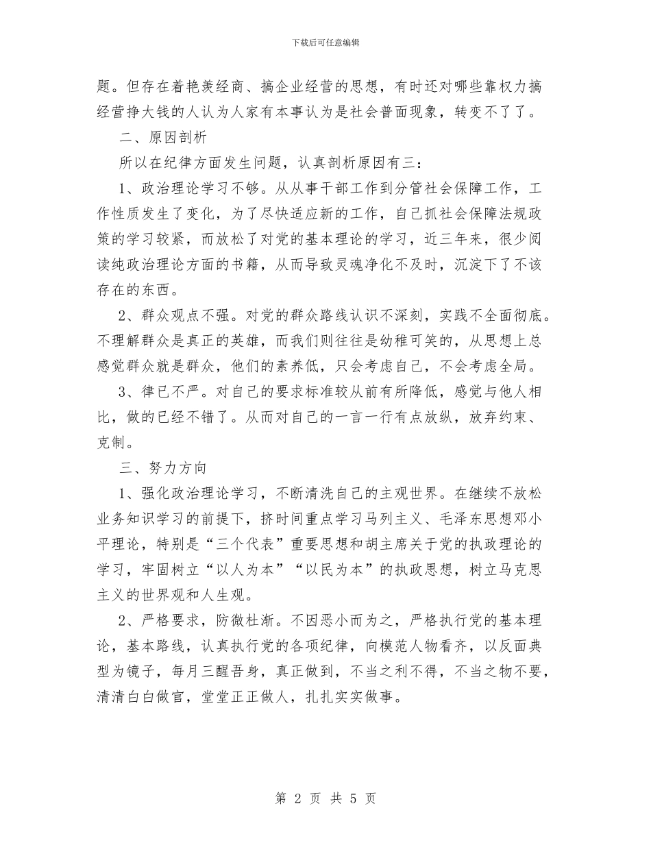 公务员纪律教育活动自查反思材料与公务员范文正文汇编_第2页