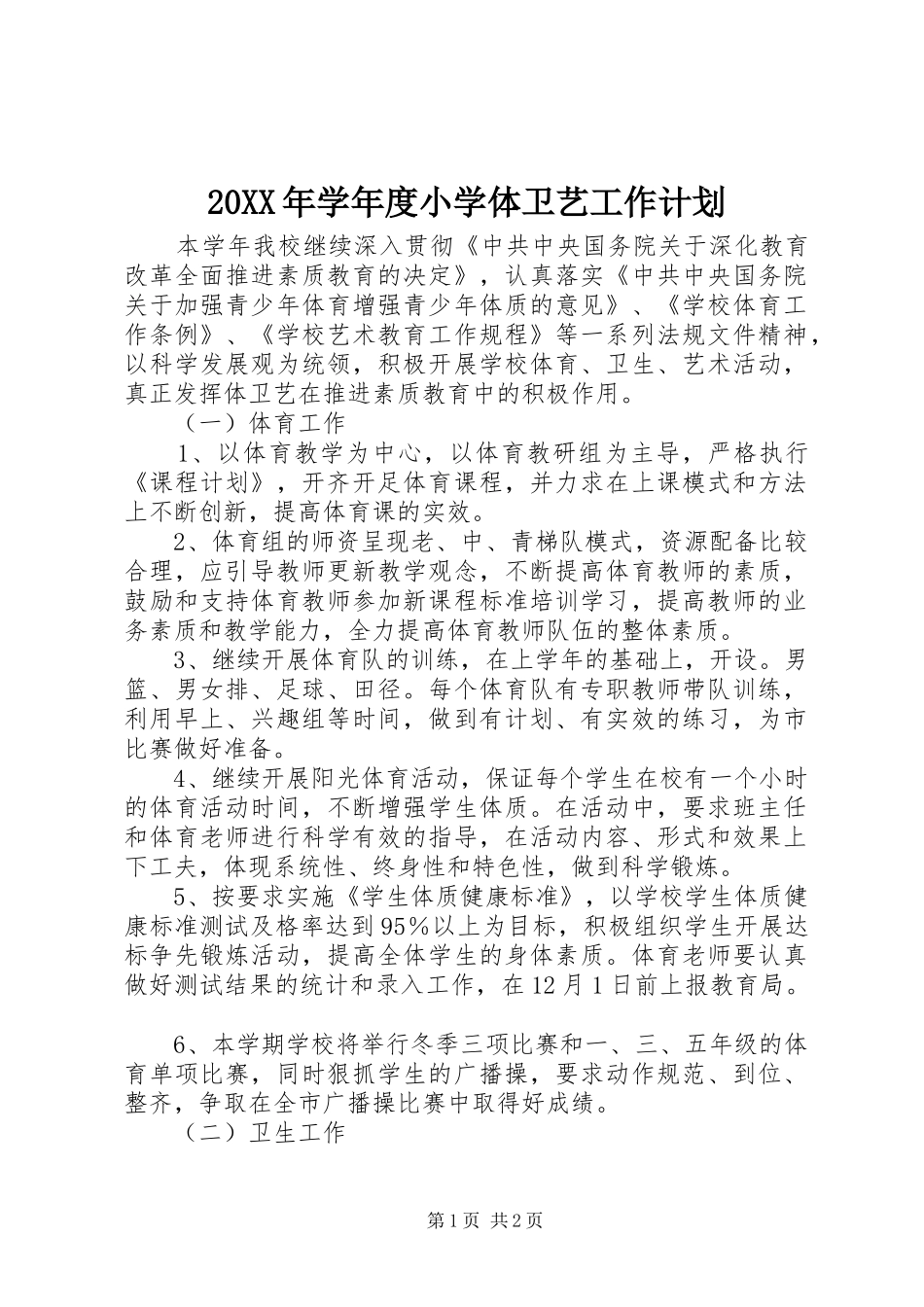 20XX年学年度小学体卫艺工作计划_第1页