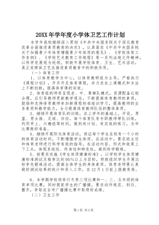 20XX年学年度小学体卫艺工作计划