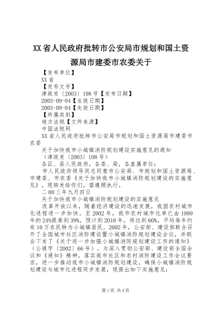 XX省人民政府批转市公安局市规划和国土资源局市建委市农委关于 