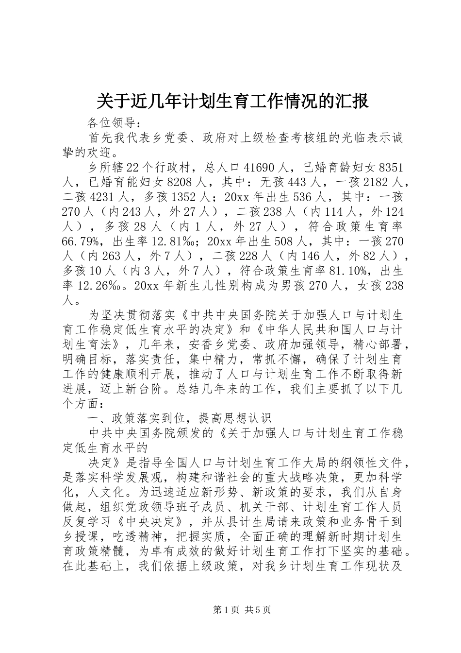 关于近几年计划生育工作情况的汇报 _第1页