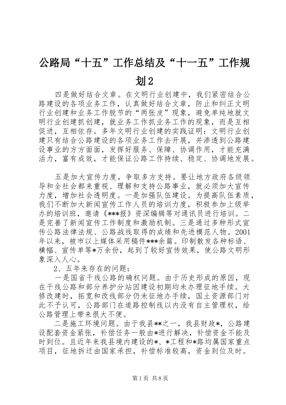 公路局“十五”工作总结及“十一五”工作规划2 _第1页