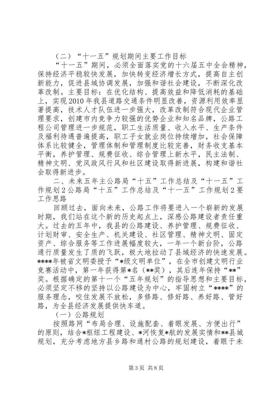 公路局“十五”工作总结及“十一五”工作规划2 _第3页