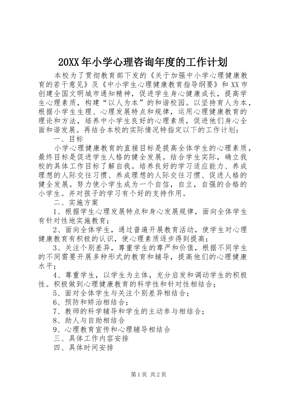 20XX年小学心理咨询年度的工作计划_第1页