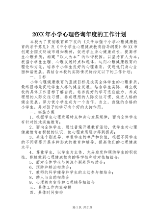 20XX年小学心理咨询年度的工作计划