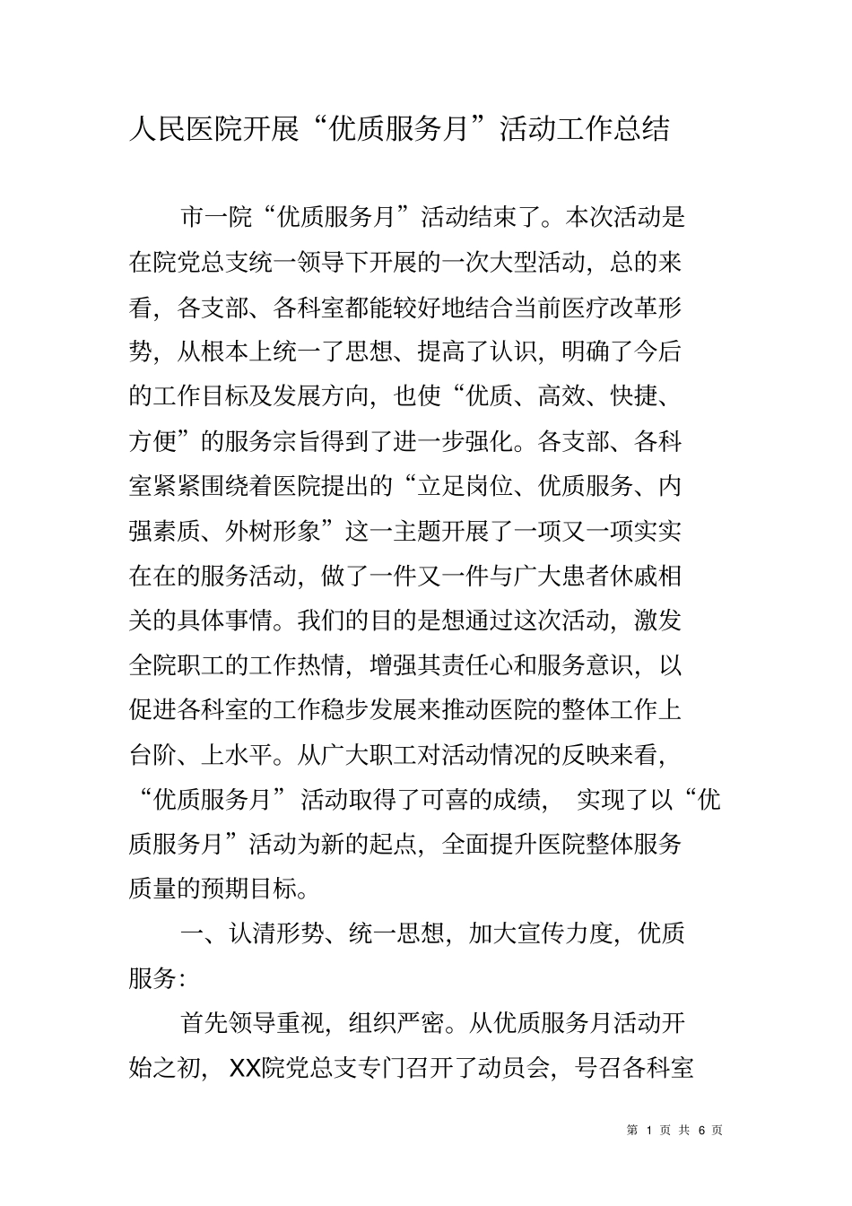 人民医院开展优质服务月活动工作总结_第1页