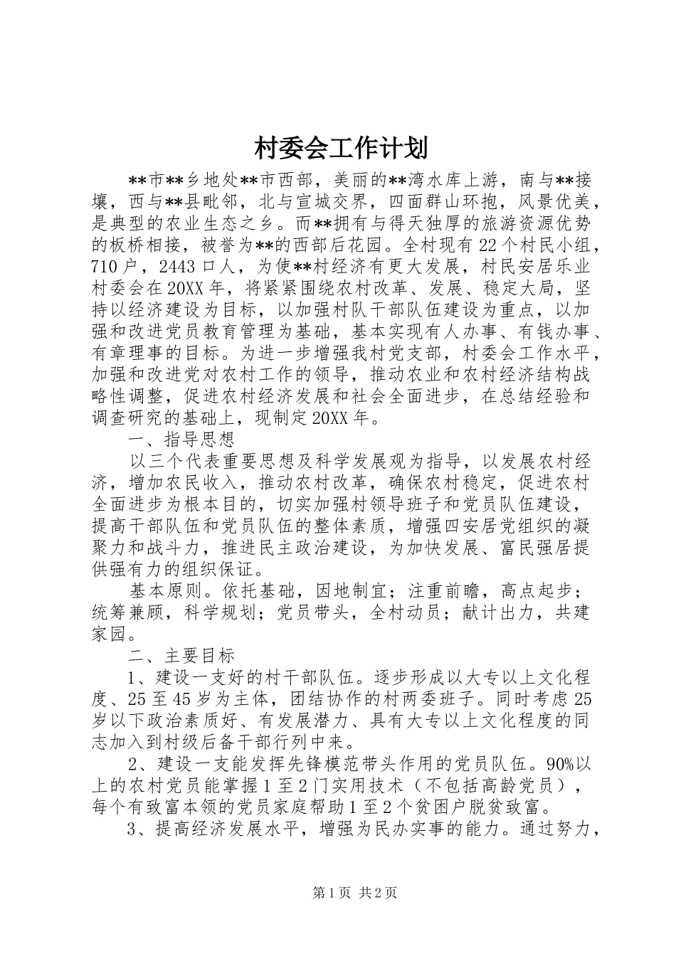 村委会工作计划 _第1页