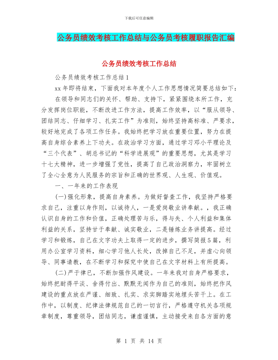 公务员绩效考核工作总结与公务员考核履职报告汇编_第1页