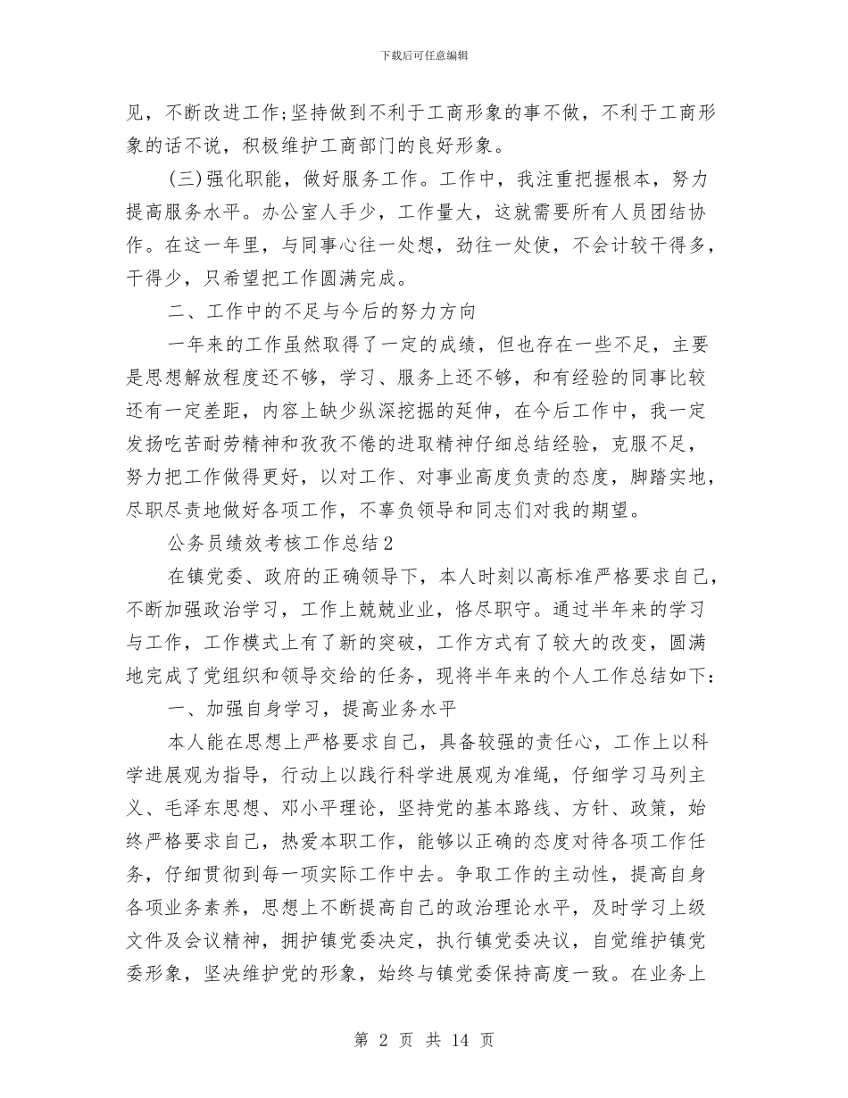 公务员绩效考核工作总结与公务员考核履职报告汇编_第2页