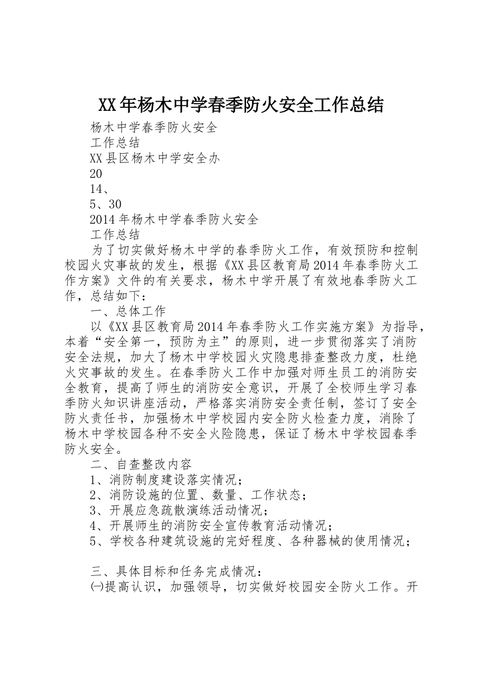 XX年杨木中学春季防火安全工作总结_1_第1页