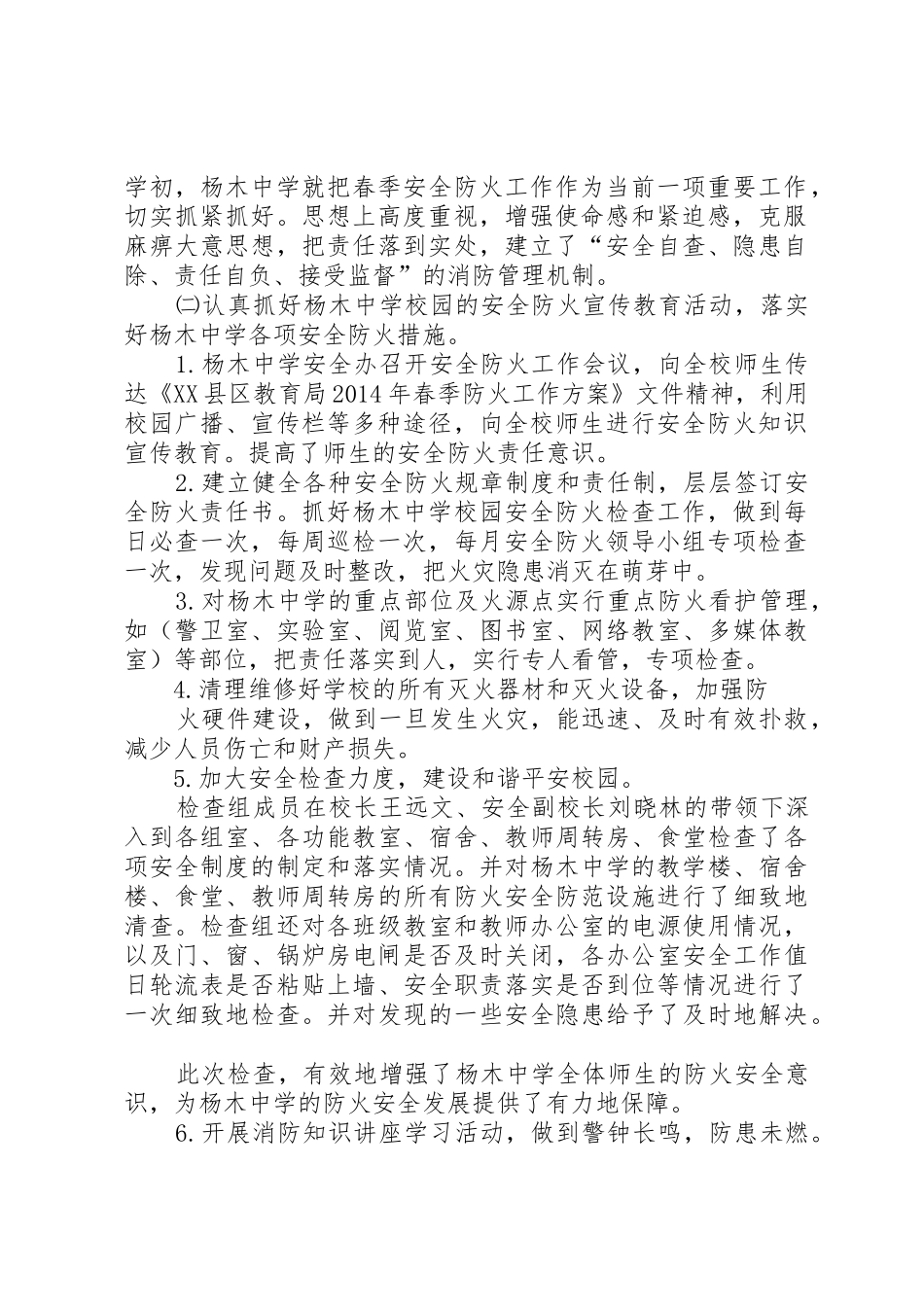 XX年杨木中学春季防火安全工作总结_1_第2页