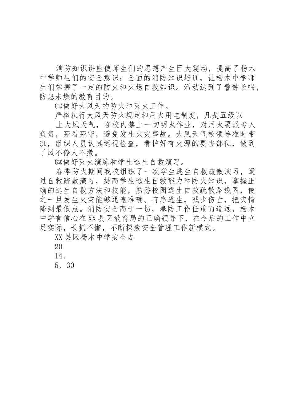 XX年杨木中学春季防火安全工作总结_1_第3页