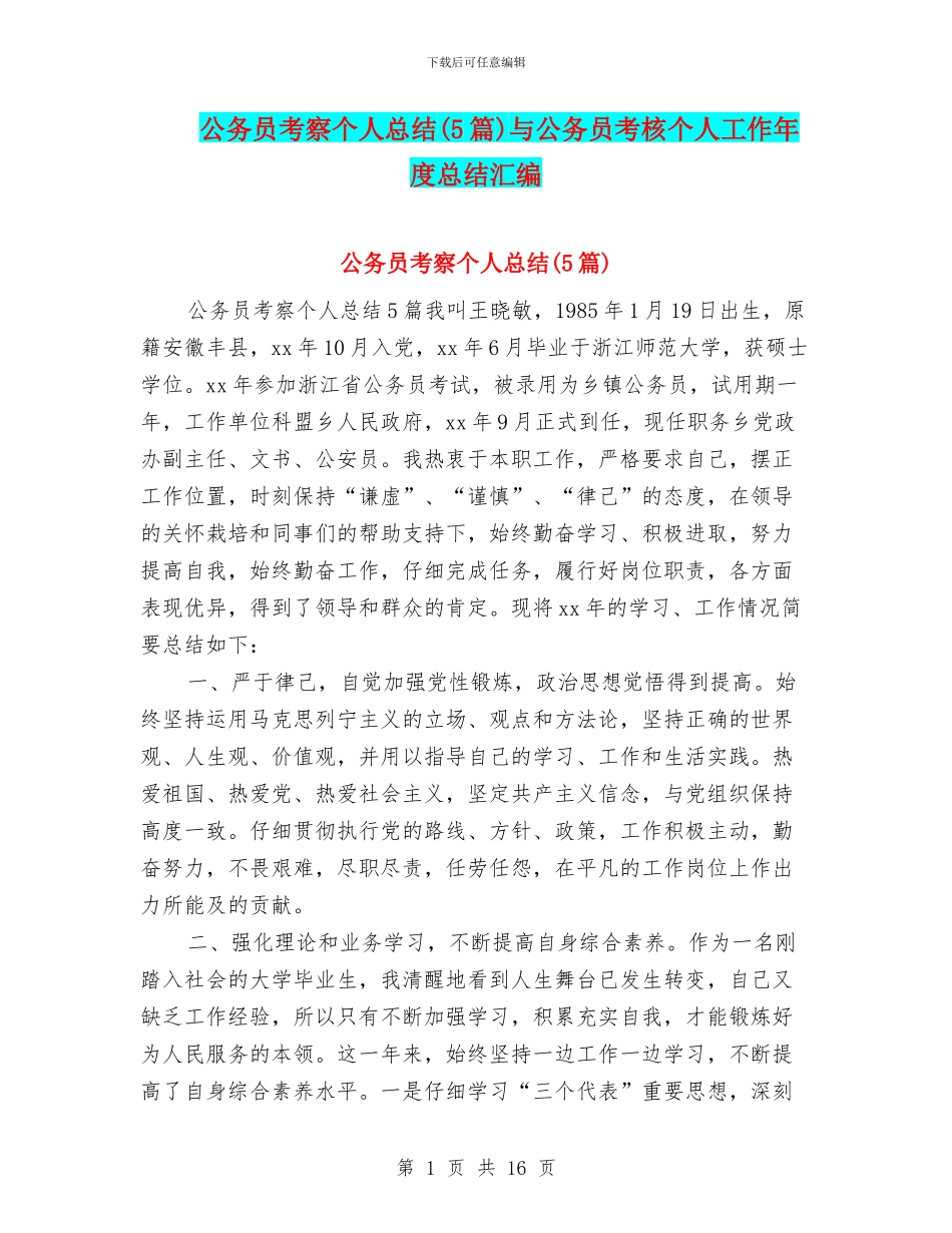 公务员考察个人总结(5篇)与公务员考核个人工作年度总结汇编_第1页
