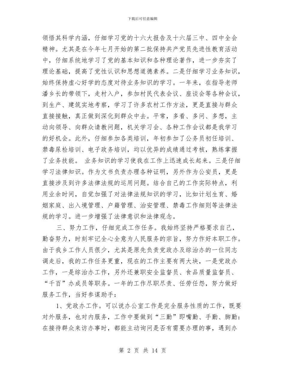 公务员考察个人总结与公务员考核2024年个人工作总结汇编_第2页