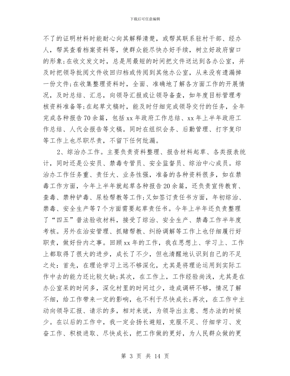 公务员考察个人总结与公务员考核2024年个人工作总结汇编_第3页