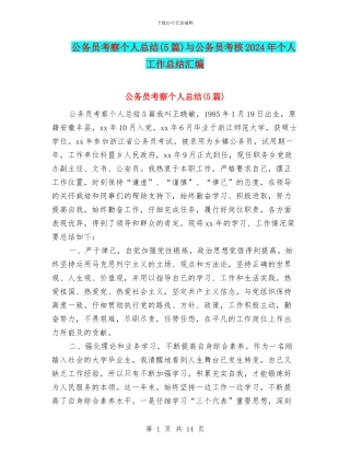 公务员考察个人总结与公务员考核2024年个人工作总结汇编