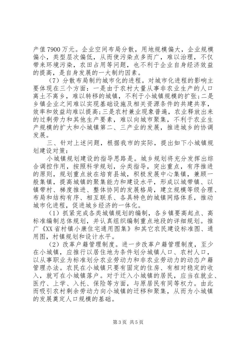 20XX年最新的小城镇规划建设问题调研报告_第3页