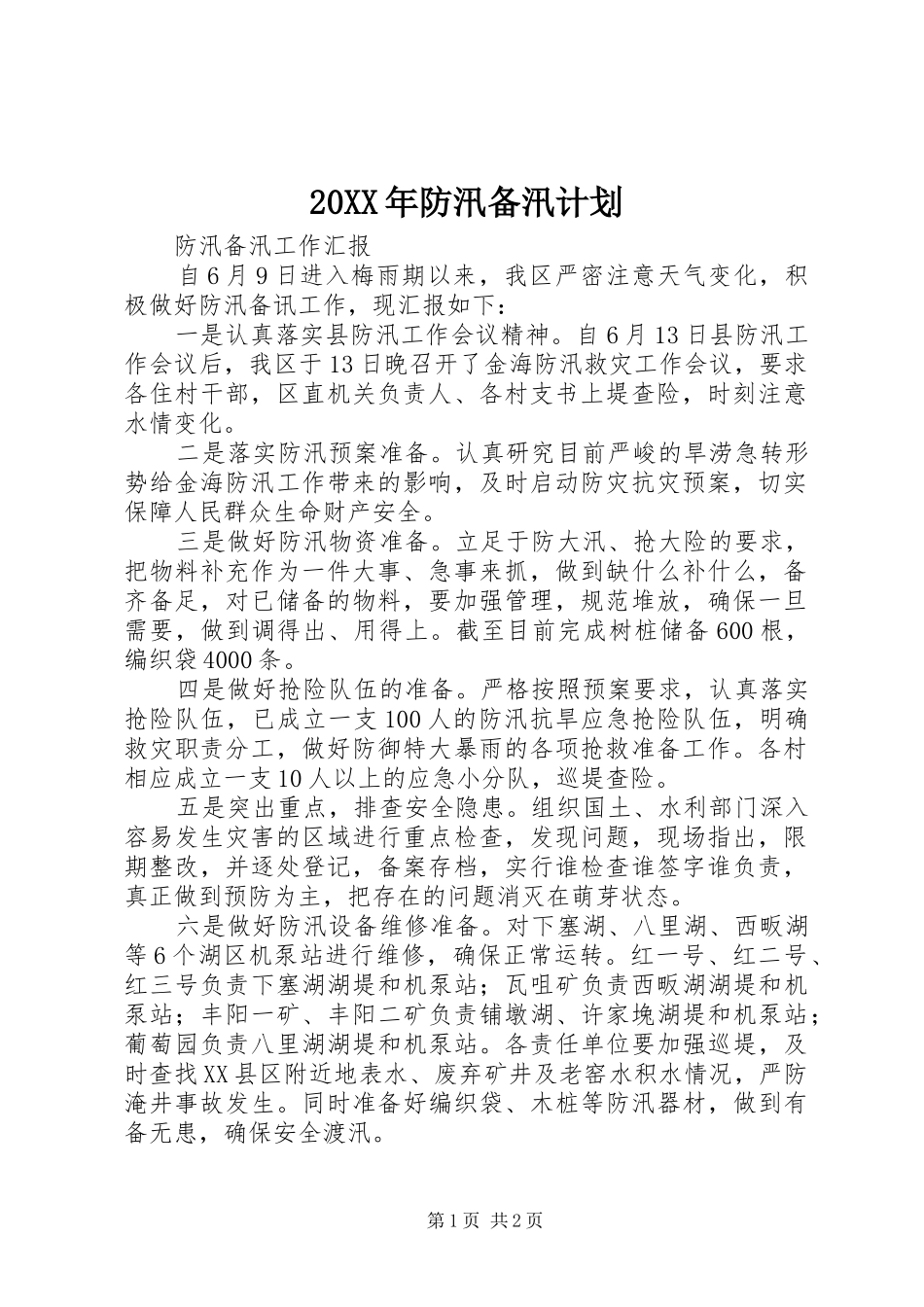 20XX年防汛备汛计划 _第1页