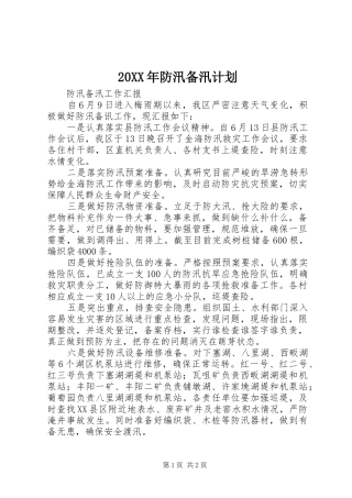 20XX年防汛备汛计划 
