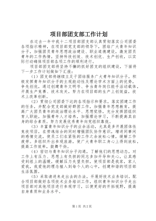 项目部团支部工作计划 