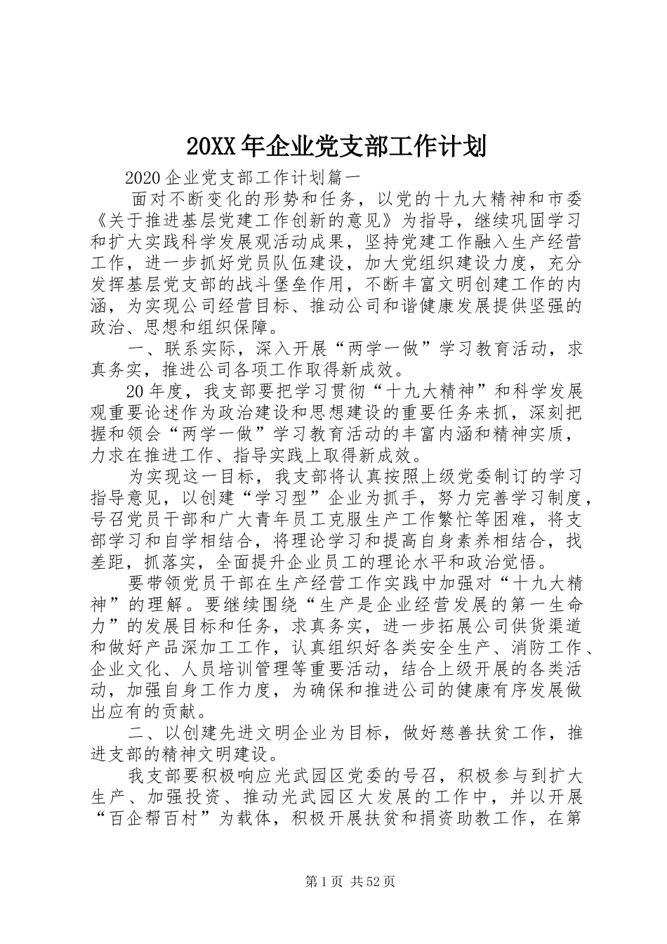 20XX年企业党支部工作计划_第1页