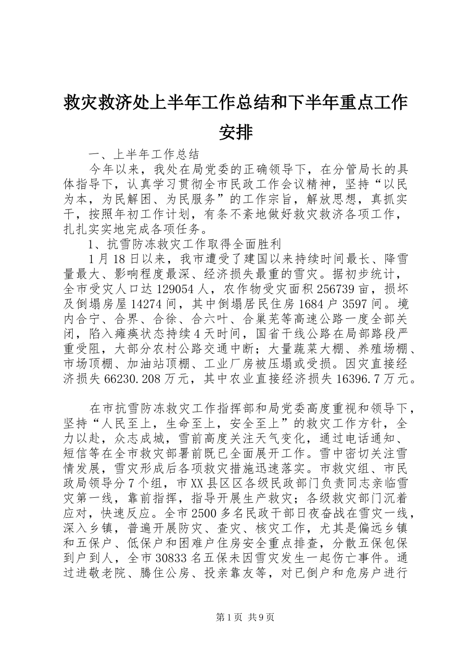 救灾救济处上半年工作总结和下半年重点工作安排 _第1页