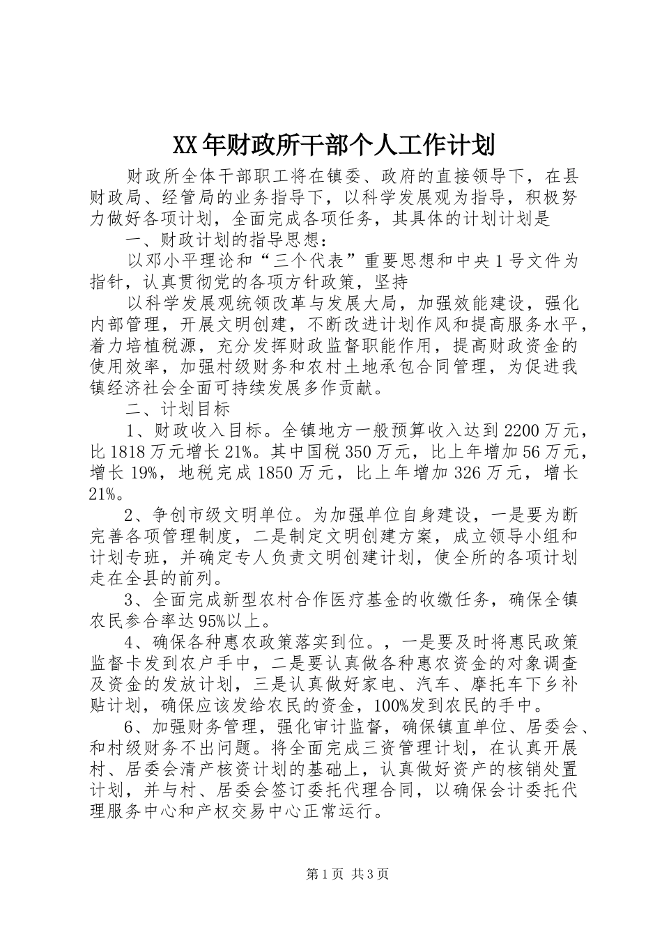 XX年财政所干部个人工作计划 _第1页