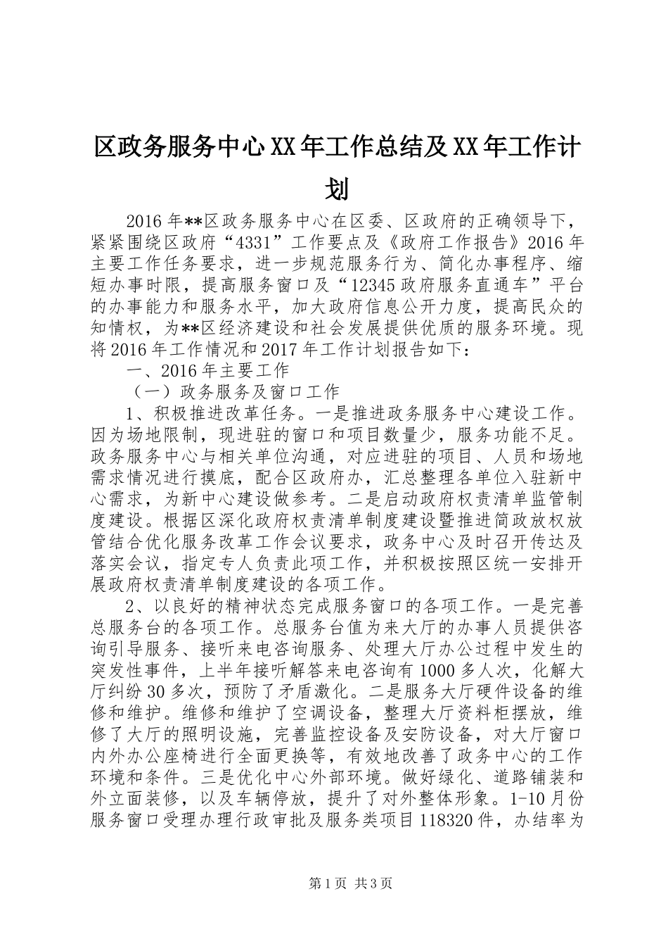 区政务服务中心XX年工作总结及XX年工作计划 _第1页