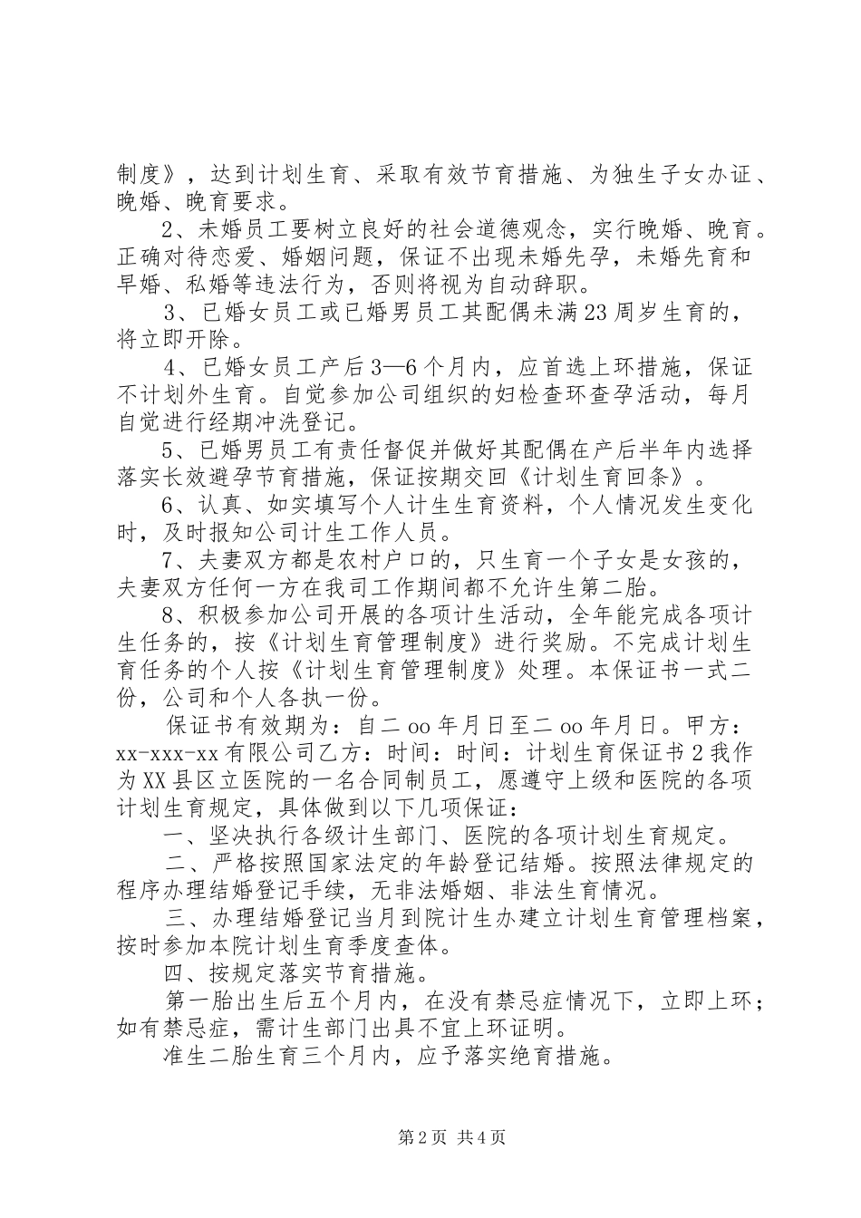 20XX年计划生育保证书_第2页