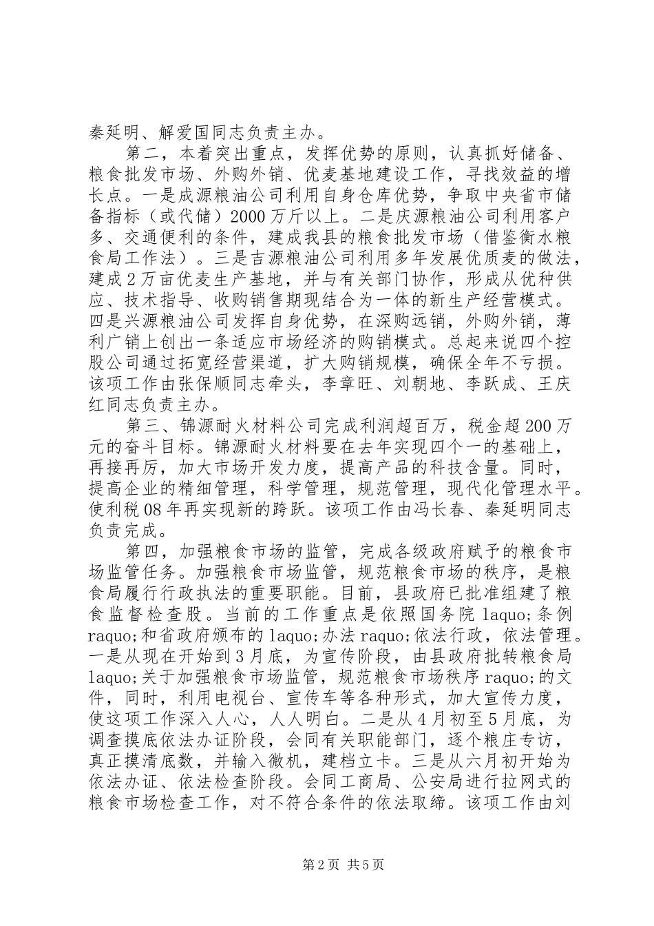 粮食局工作计划 _第2页