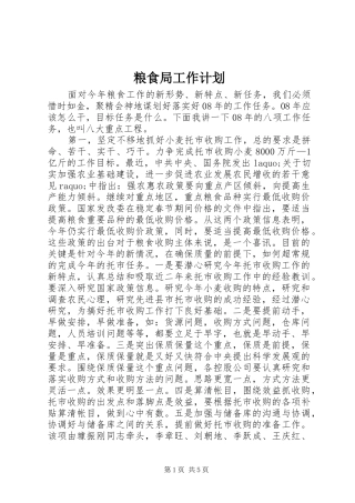 粮食局工作计划 