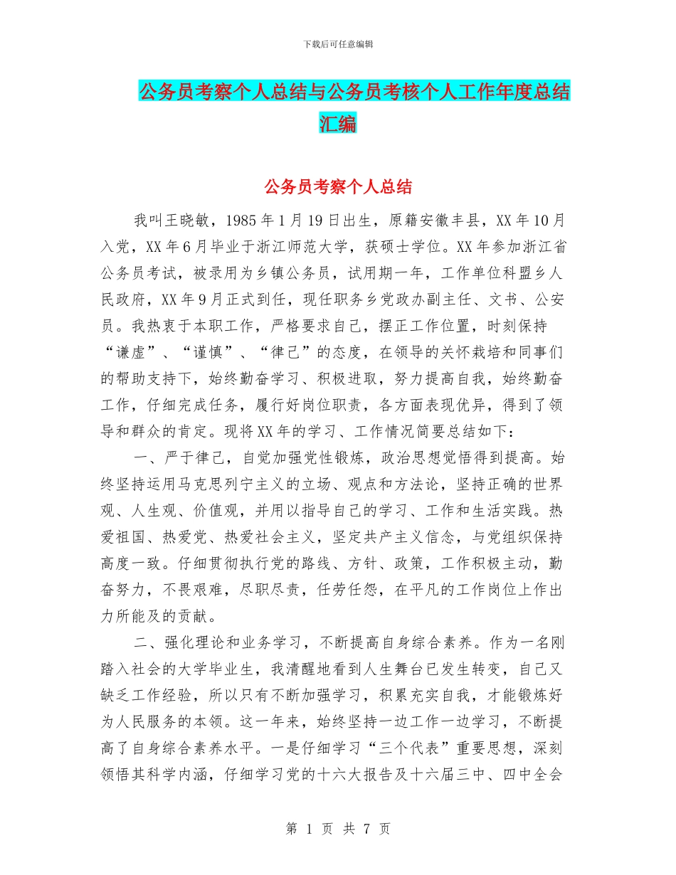 公务员考察个人总结与公务员考核个人工作年度总结汇编_第1页