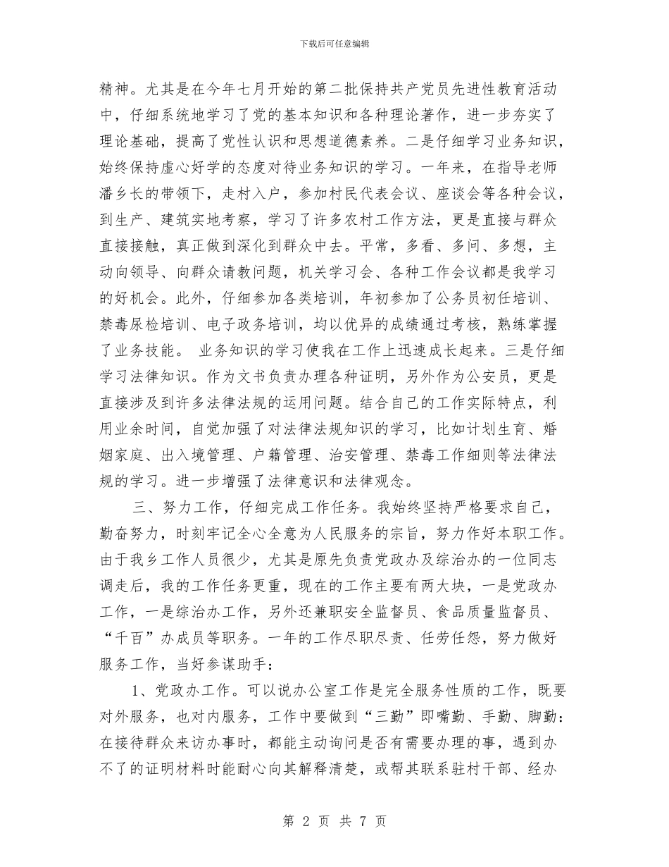 公务员考察个人总结与公务员考核个人工作年度总结汇编_第2页