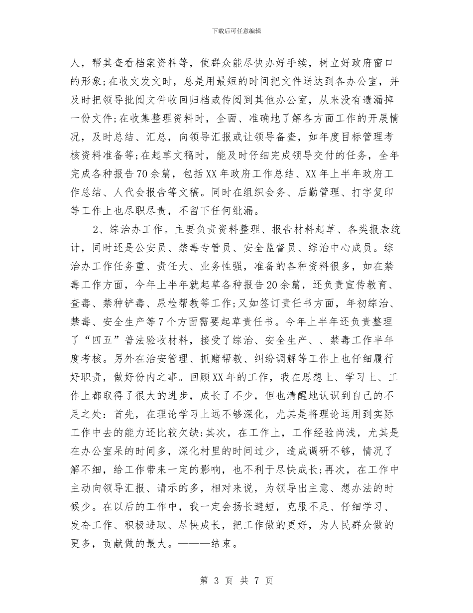 公务员考察个人总结与公务员考核个人工作年度总结汇编_第3页