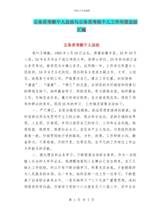 公务员考察个人总结与公务员考核个人工作年度总结汇编