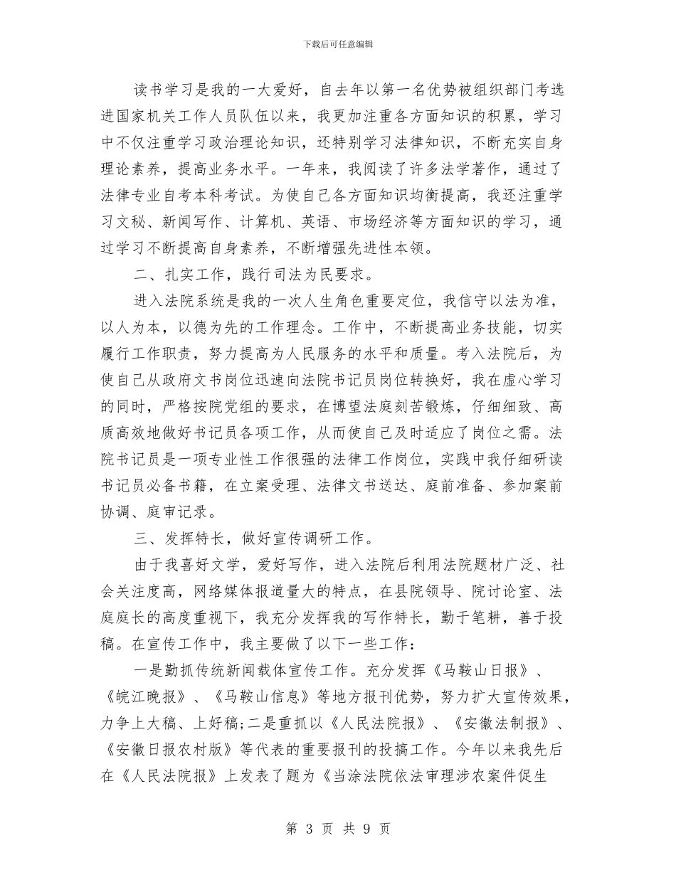 公务员考核个人工作总结与公务员考核履职报告汇编_第3页