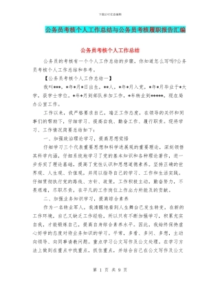 公务员考核个人工作总结与公务员考核履职报告汇编