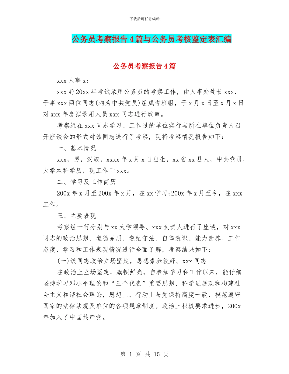 公务员考察报告4篇与公务员考核鉴定表汇编_第1页
