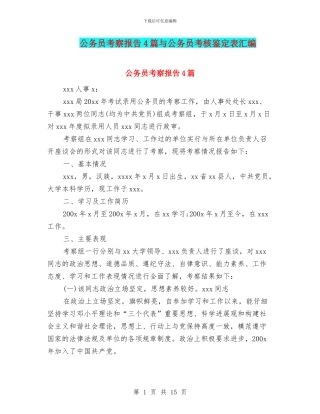 公务员考察报告4篇与公务员考核鉴定表汇编