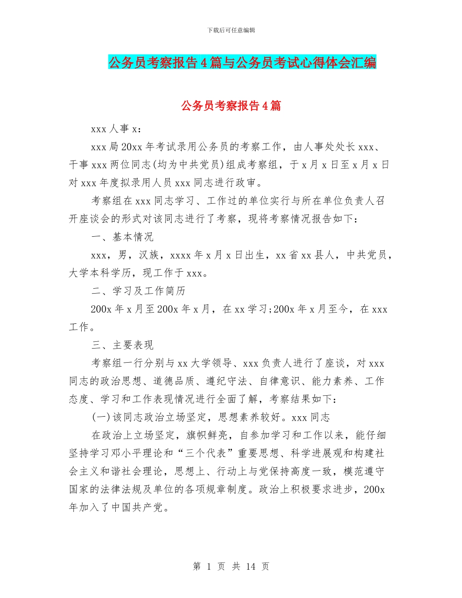 公务员考察报告4篇与公务员考试心得体会汇编_第1页