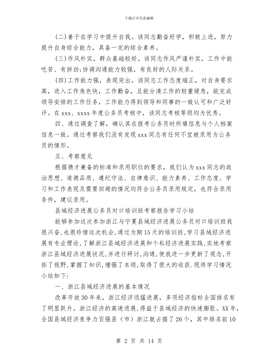 公务员考察报告4篇与公务员考试心得体会汇编_第2页