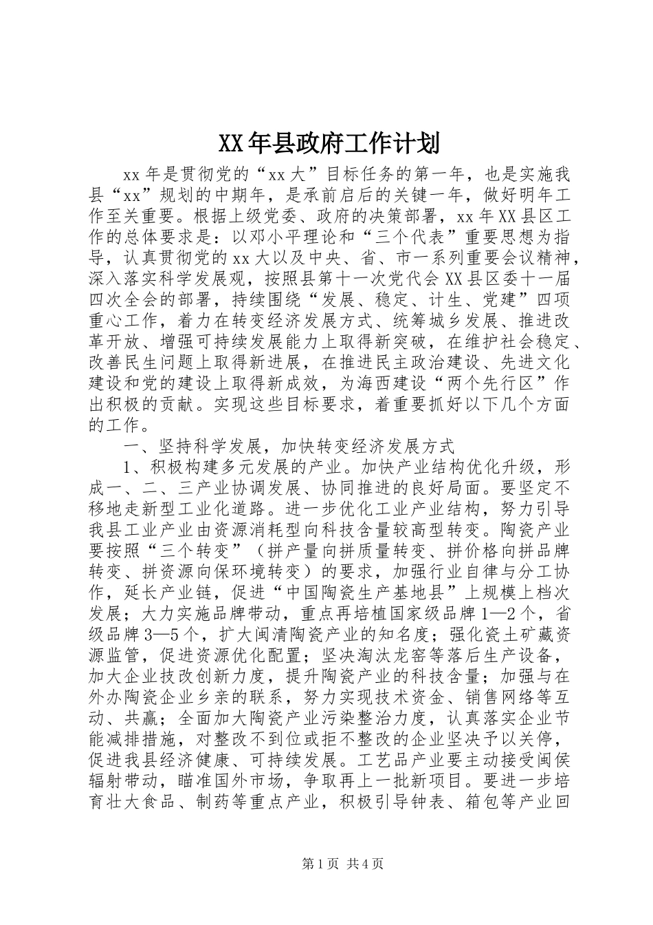 XX年县政府工作计划 _第1页