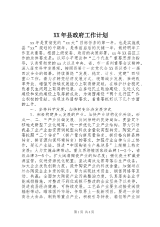 XX年县政府工作计划 