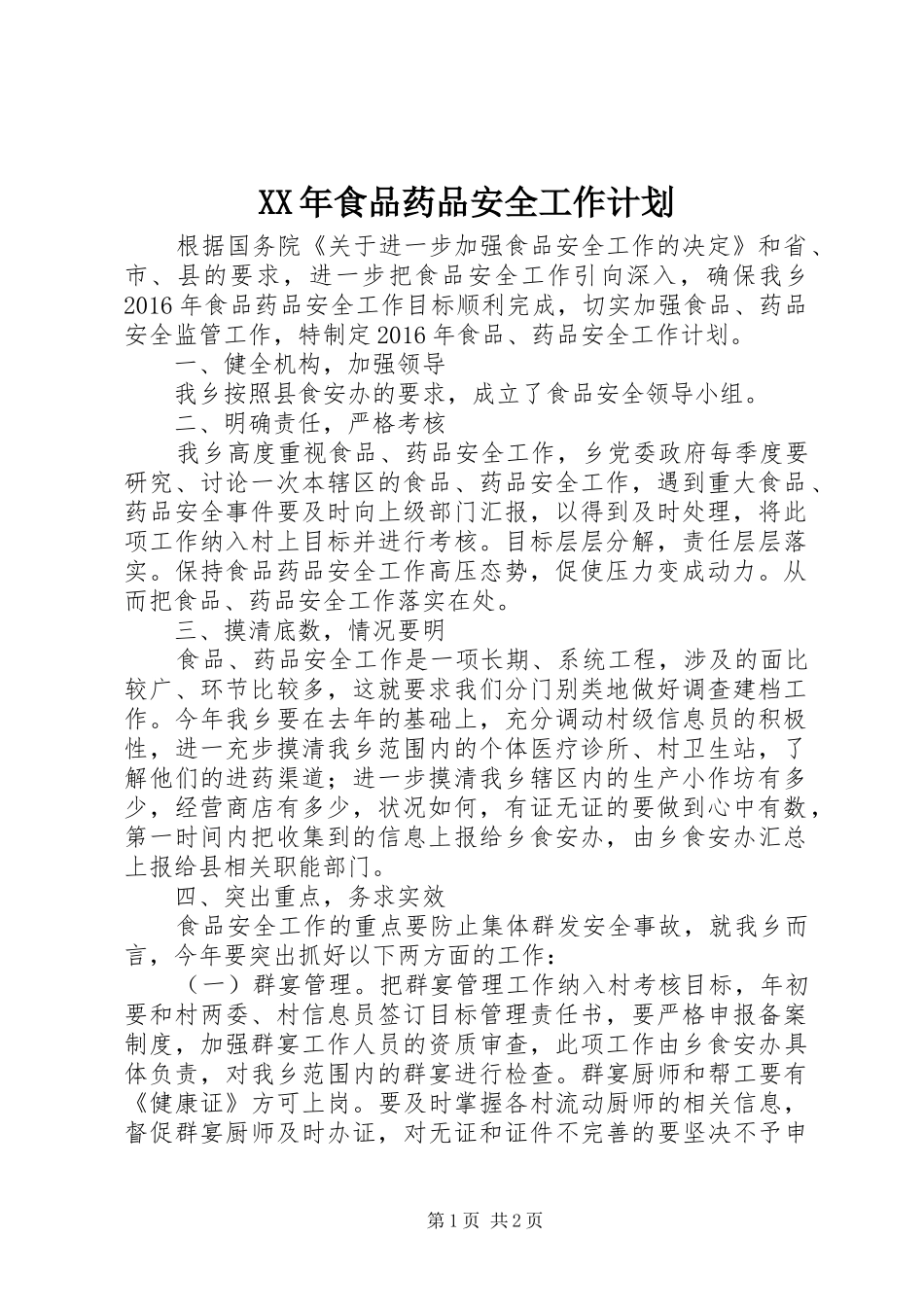XX年食品药品安全工作计划 _第1页