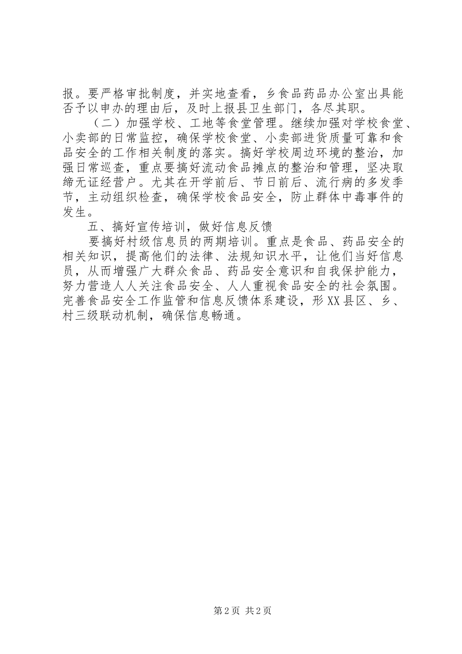 XX年食品药品安全工作计划 _第2页