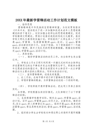 20XX年最新学雷锋活动工作计划范文模板